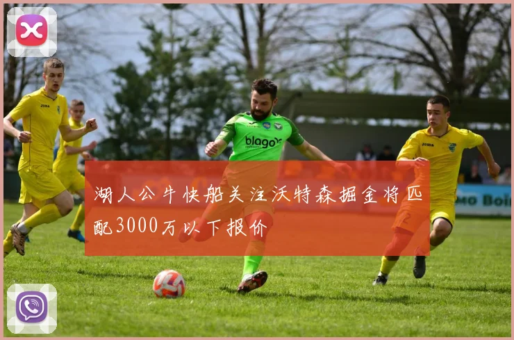 湖人公牛快船关注沃特森掘金将匹配3000万以下报价