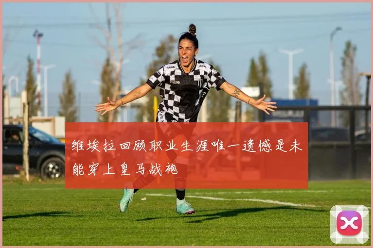 维埃拉回顾职业生涯唯一遗憾是未能穿上皇马战袍
