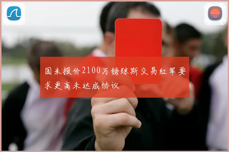 国米报价2100万镑琼斯交易红军要求更高未达成协议