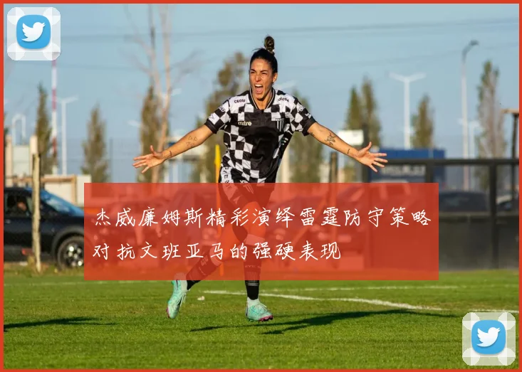 杰威廉姆斯精彩演绎雷霆防守策略对抗文班亚马的强硬表现